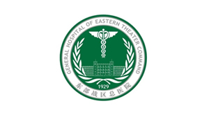 中國(guó)人民解放軍東部戰(zhàn)區(qū)總醫(yī)院