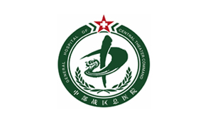 中國(guó)人民解放軍中部戰(zhàn)區(qū)總醫(yī)院