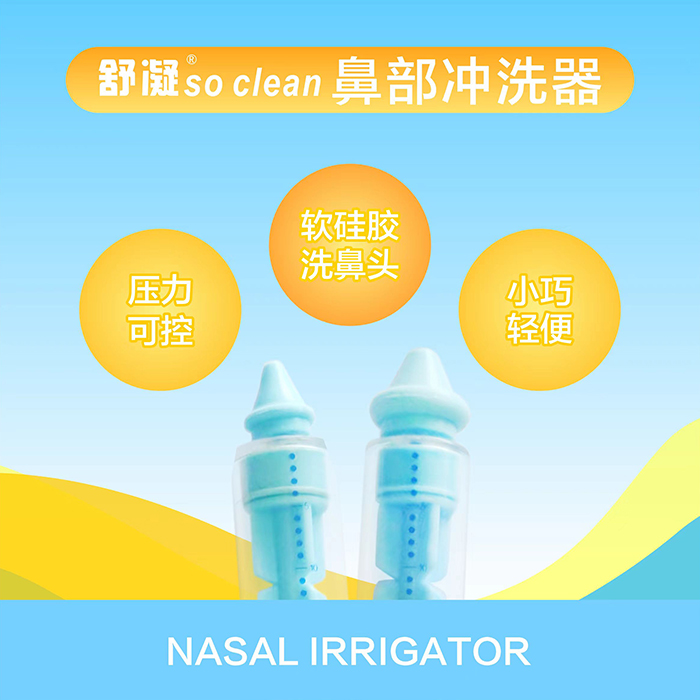 舒凝 鼻部沖洗器 舒凝 鼻部沖洗器