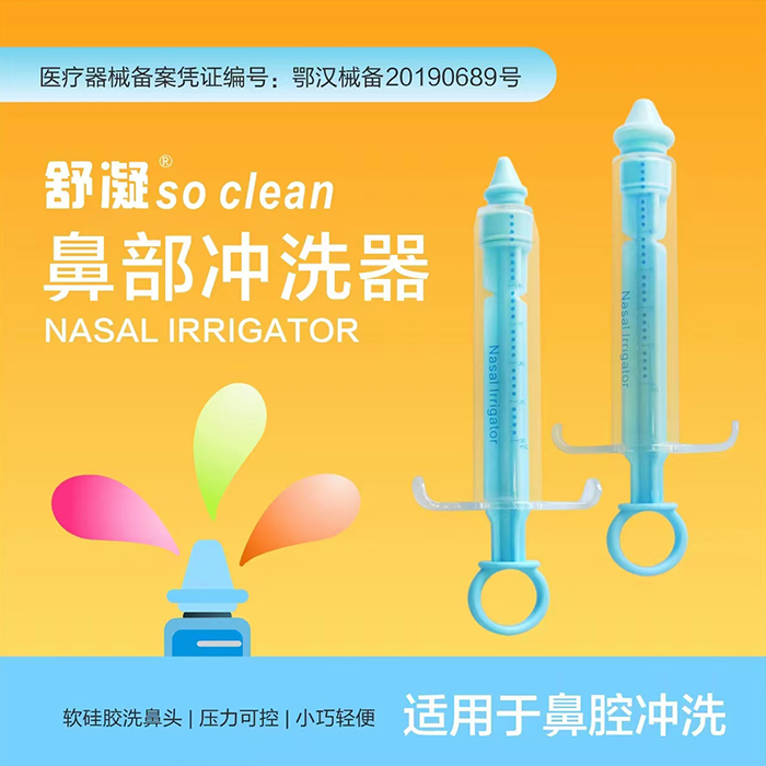 舒凝 鼻部沖洗器 舒凝 鼻部沖洗器