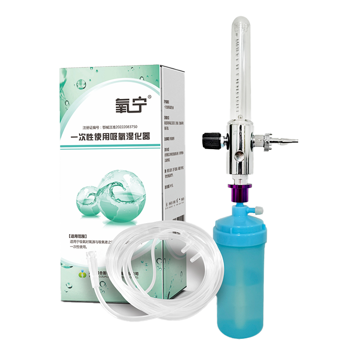 氧寧 一次性使用吸氧濕化器 二類醫(yī)療器械