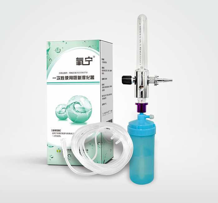 氧寧 一次性使用吸氧濕化器 二類醫(yī)療器械