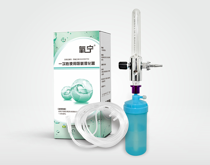 氧寧 一次性使用吸氧濕化器 二類醫(yī)療器械