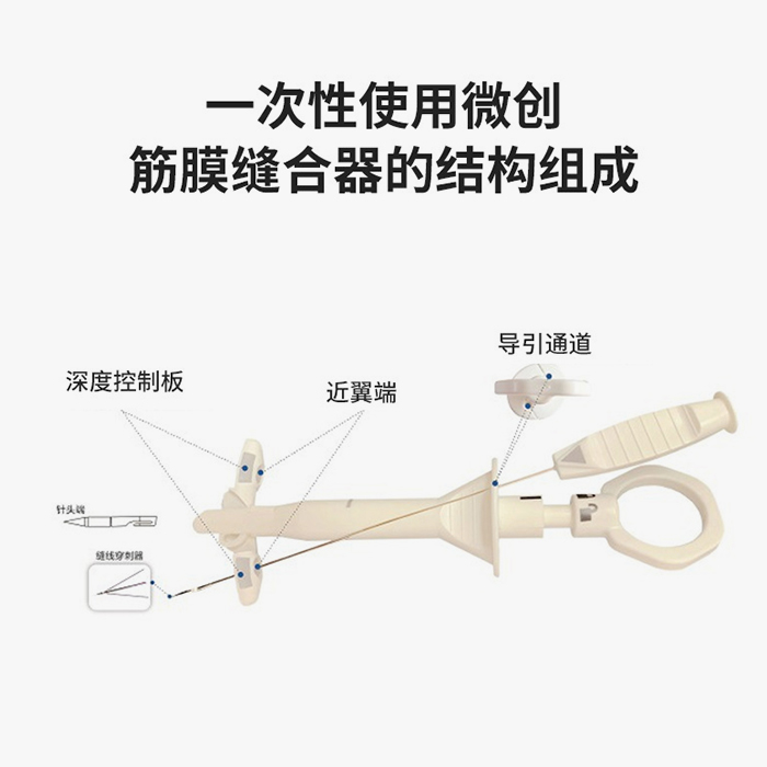 舒擴 一次性使用微創(chuàng)筋膜縫合器 舒擴 一次性使用微創(chuàng)筋膜縫合器