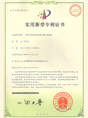 武漢耦合醫(yī)學(xué)-一次性自加熱的醫(yī)用超聲耦合劑裝置實用新型專利證書