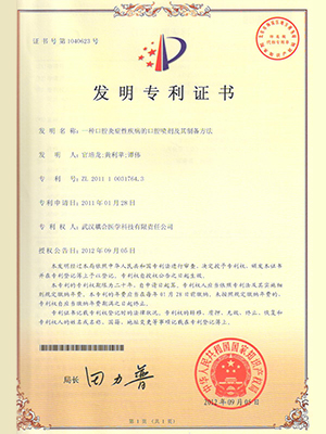 武漢耦合醫(yī)學(xué)-一種口腔炎癥性疾病的口腔噴劑及其制備方法發(fā)明專利證書