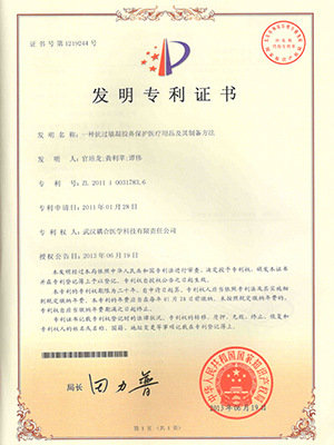 武漢耦合醫(yī)學(xué)-一種抗過敏凝膠鼻保護(hù)醫(yī)療用品及其制備方法發(fā)明專利證書