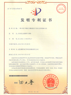 武漢耦合醫(yī)學(xué)-一種口腔干燥癥含激液醫(yī)療用品及其制備方法發(fā)明專利證書