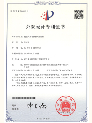 武漢耦合醫(yī)學(xué)-便攜式半導(dǎo)體激光治療儀外觀設(shè)計專利證書