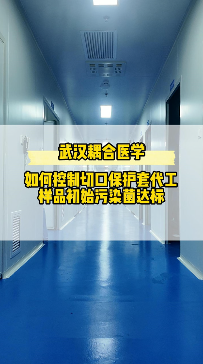 武漢耦合醫(yī)學(xué)-怎么控制切口保護(hù)套樣品初始污染菌