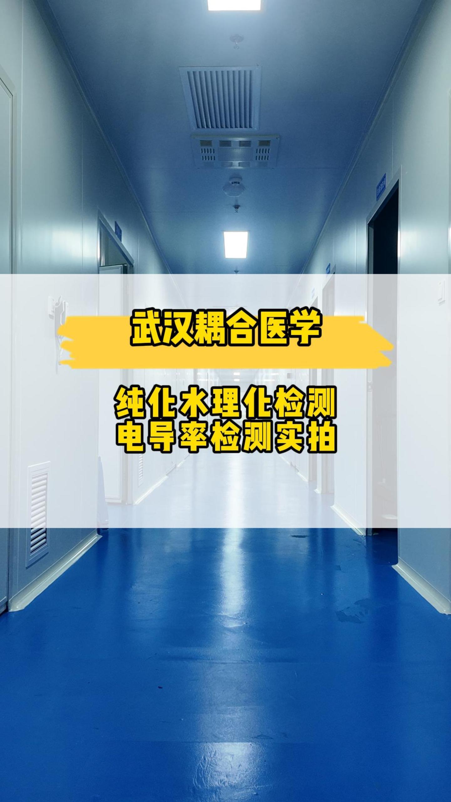 武漢耦合醫(yī)學(xué)-純化水理化檢驗(yàn)-電導(dǎo)率檢測實(shí)拍