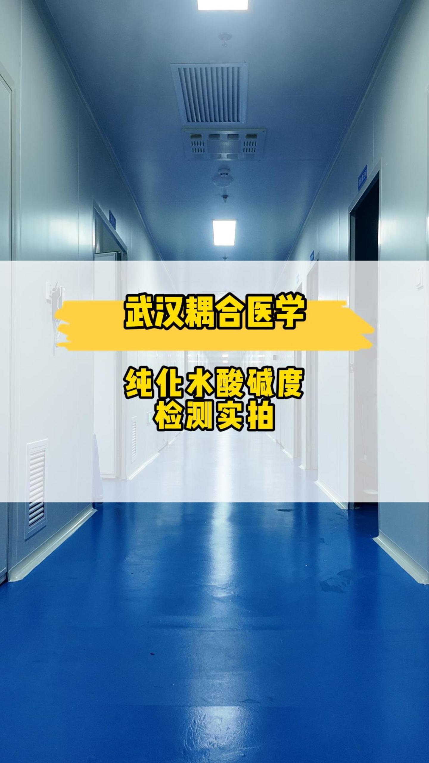 武漢耦合醫(yī)學(xué)-純化水酸堿度檢測實(shí)拍