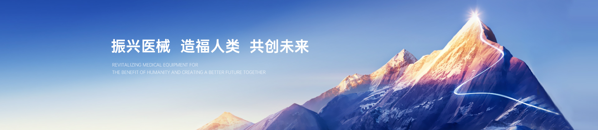 振興醫(yī)械 造福人類 共創(chuàng)未來