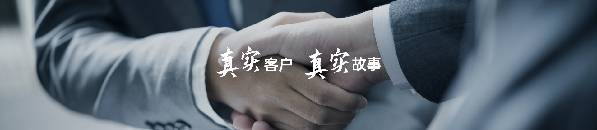 真實(shí)客戶 真實(shí)故事