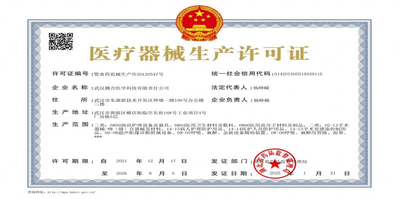 武漢耦合醫(yī)學(xué)醫(yī)療器械生產(chǎn)許可證