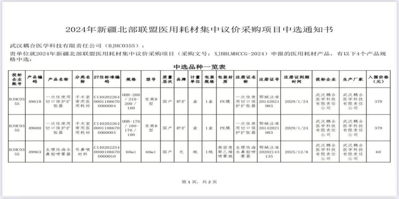 武漢耦合醫(yī)學(xué)新疆北部聯(lián)盟醫(yī)用耗材集采項(xiàng)目