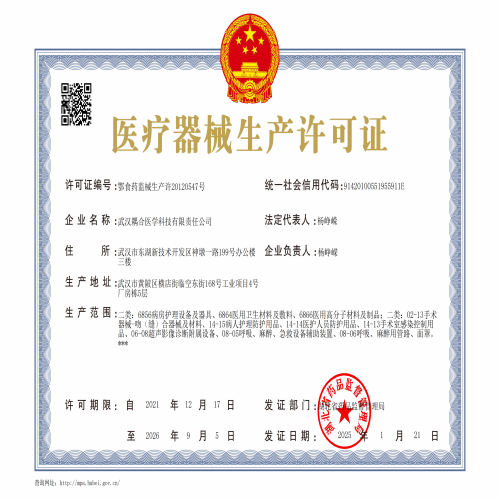 武漢耦合醫(yī)學-醫(yī)療器械生產(chǎn)許可證