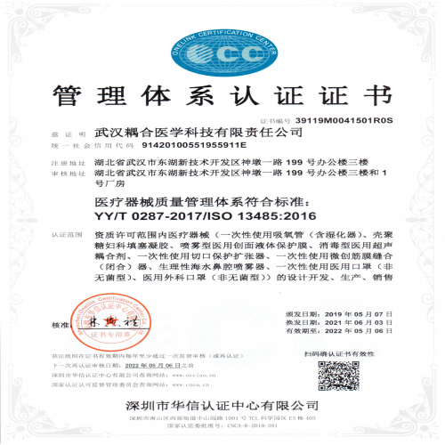 武漢耦合醫(yī)學-ISO證書中文