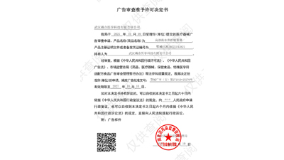 武漢耦合醫(yī)學(xué)醫(yī)療器械廣告審查準(zhǔn)予許可決定書(shū)