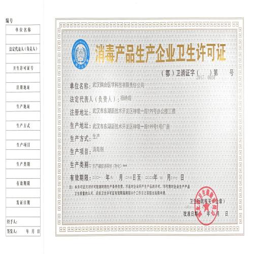 武漢耦合醫(yī)學-消毒產(chǎn)品衛(wèi)生許可證